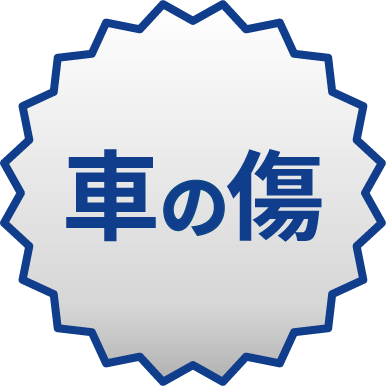 車の傷